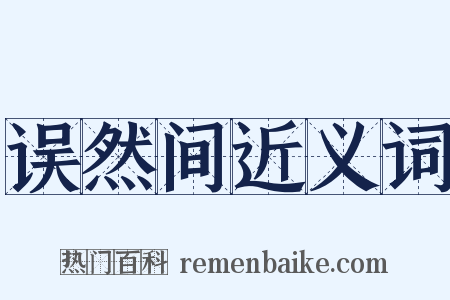 误然间近义词是什么意思的图片